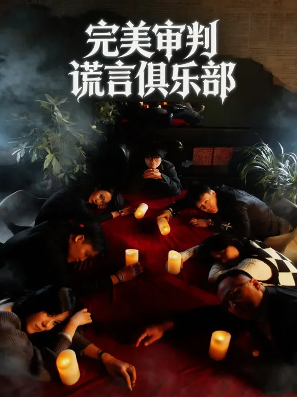 完美审判·谎言俱乐部短剧海报