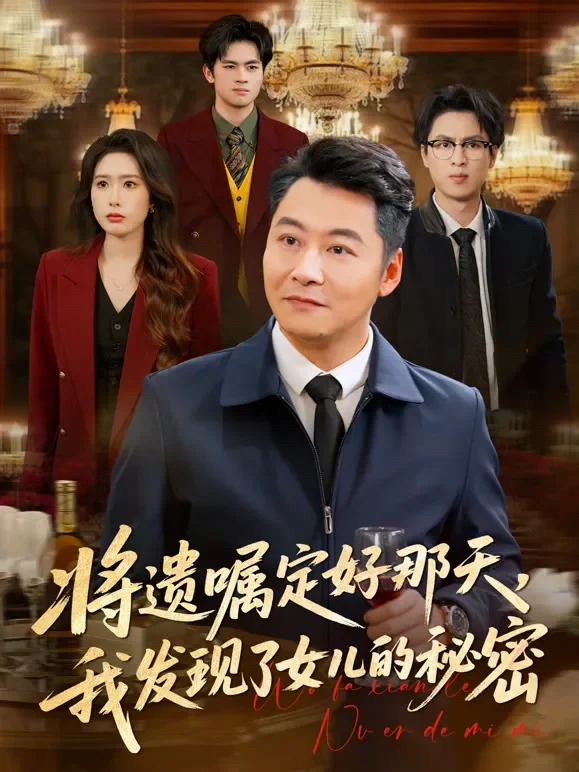 将遗嘱定好那天，我发现了女儿的秘密短剧海报