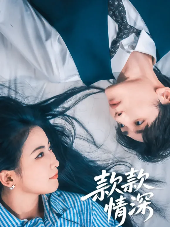 款款情深短剧海报