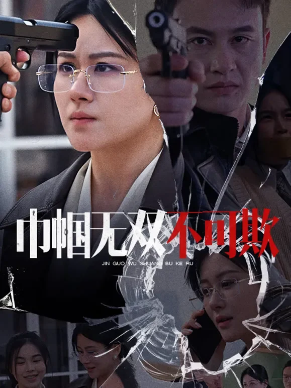 巾帼无双不可欺短剧海报