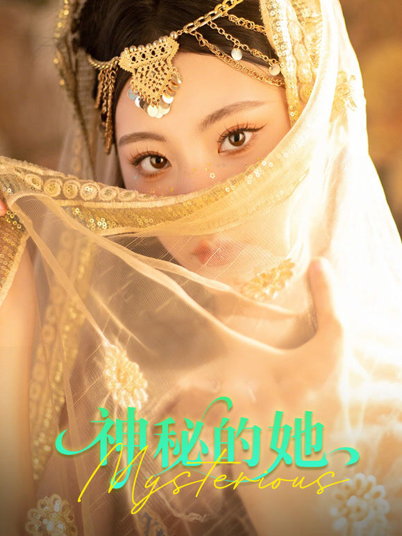 神秘的她