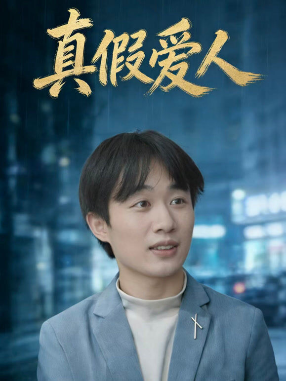 真假爱人