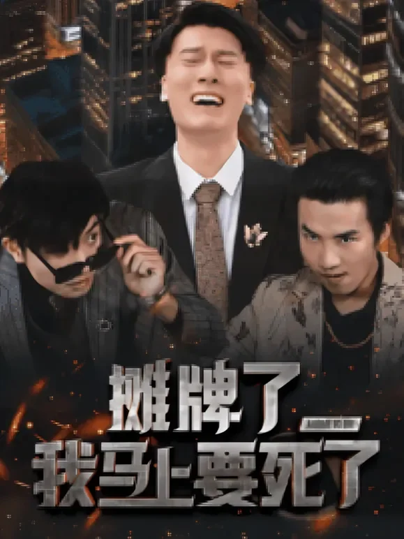 摊牌了我马上要死了短剧海报