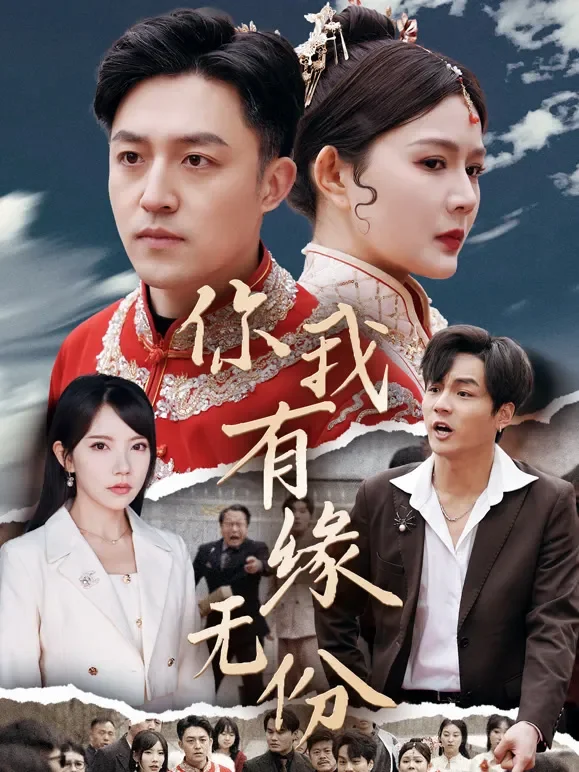 你我有缘无份短剧海报