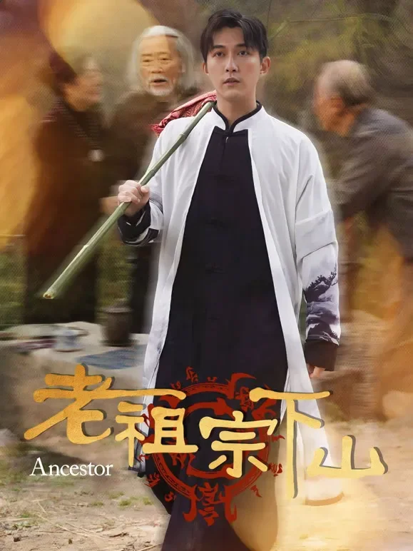 老祖宗下山短剧海报