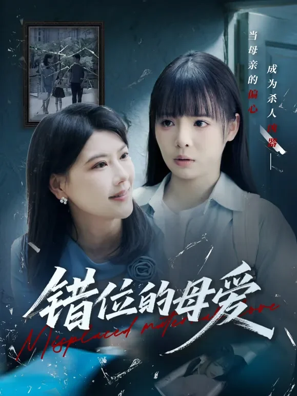 错位的母爱短剧海报
