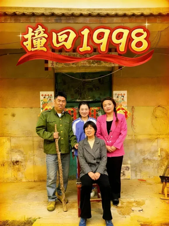 撞回1998短剧海报