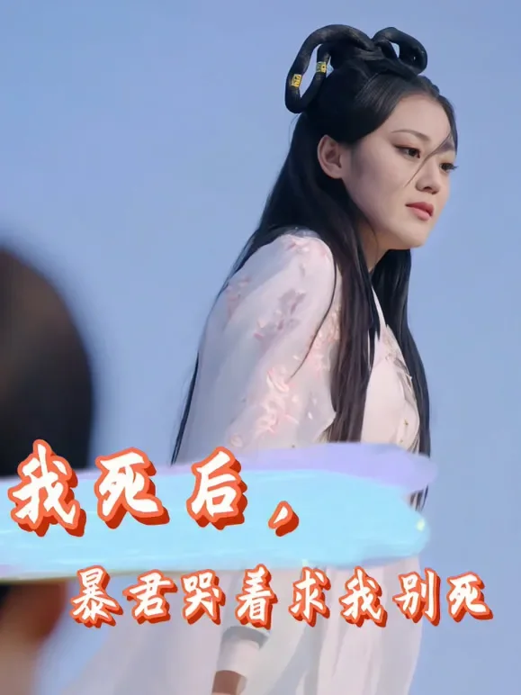 我死后，暴君哭着求我别死短剧海报