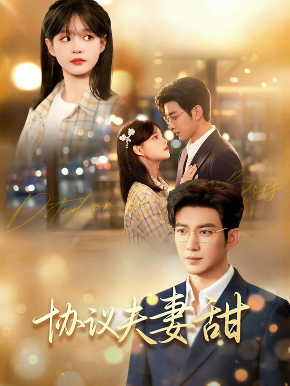 协议夫妻甜