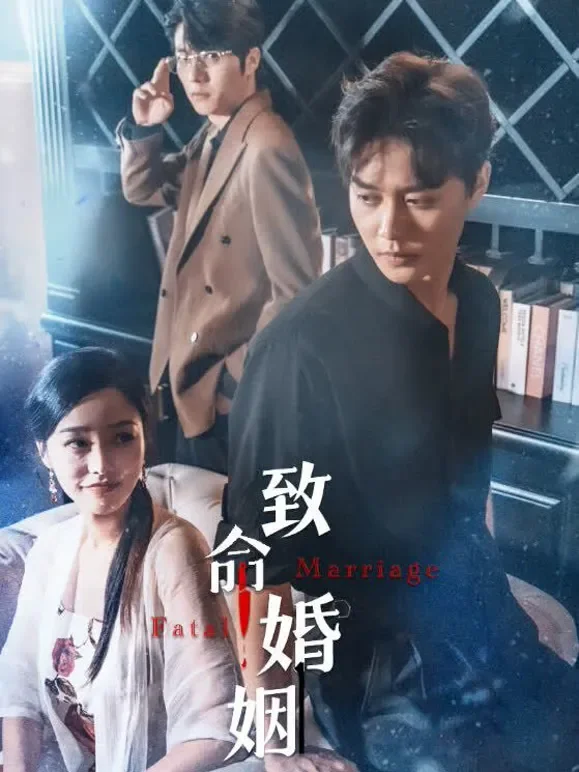 致命婚姻短剧海报