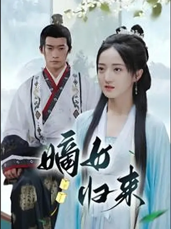 嫡女归来短剧海报
