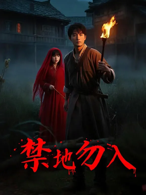 禁地勿入短剧海报