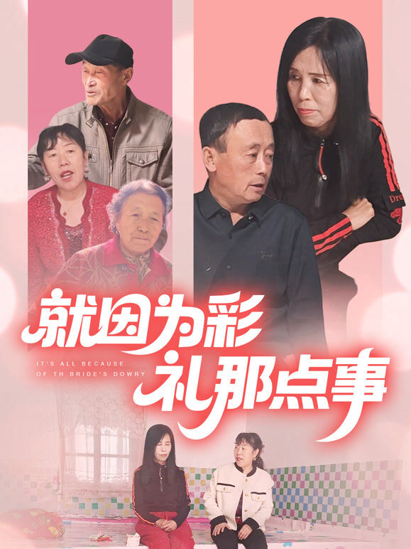 就因为彩礼那点事