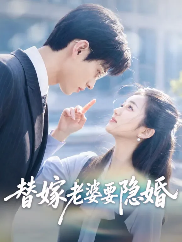 替嫁老婆要隐婚短剧海报