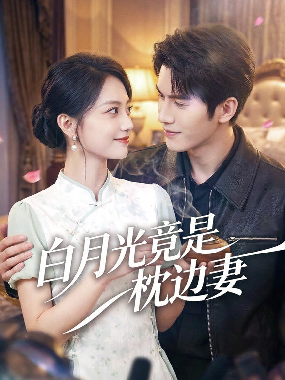 白月光竟是枕边妻