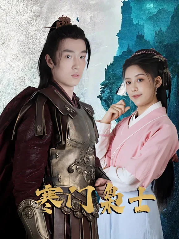 寒门枭士短剧海报