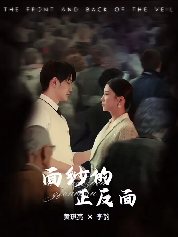 面纱的正反面短剧海报
