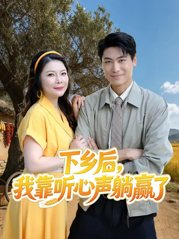 下乡后，我靠听心声躺赢了短剧海报