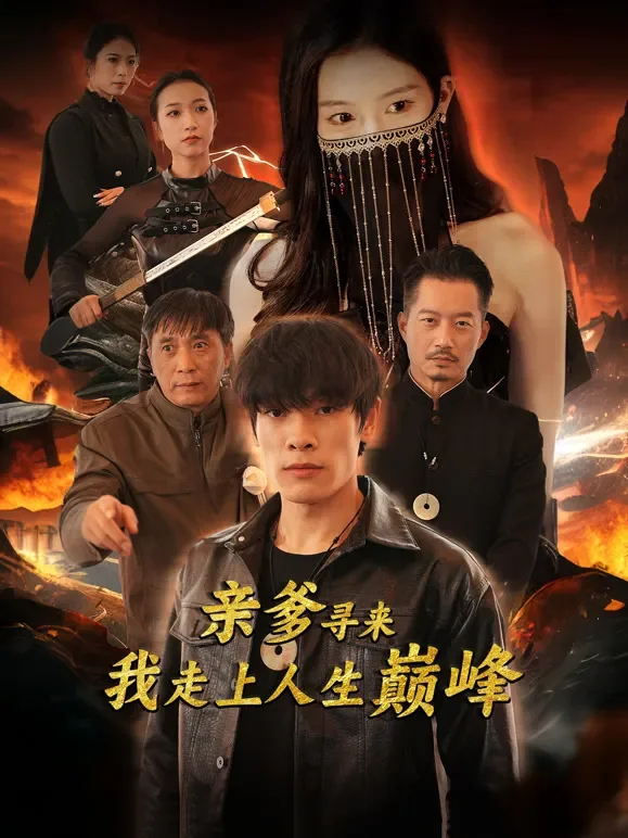 亲爹寻来我走上人生巅峰短剧海报