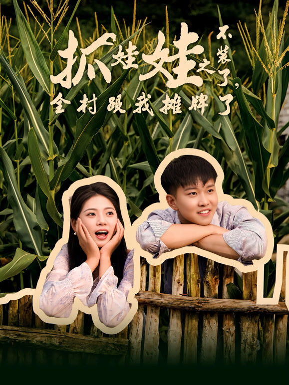 抓娃娃之不装了，全村跟我摊牌了