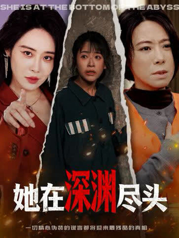 她在深渊尽头