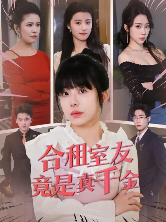 合租室友竟是真千金短剧海报