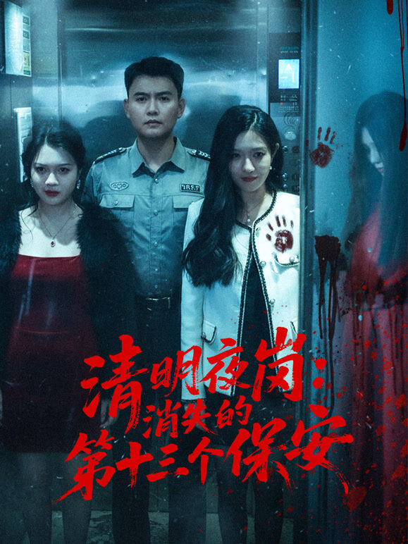 清明夜岗：消失的第十三个保安