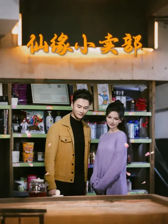 仙缘小卖部短剧海报