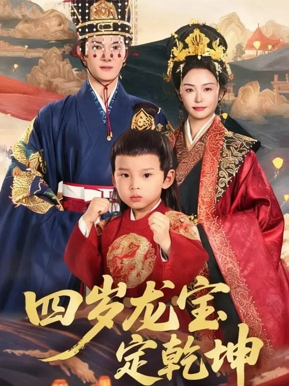 四岁龙宝定乾坤短剧海报