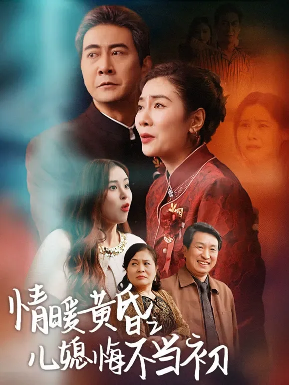 情暖黄昏之儿媳悔不当初短剧海报