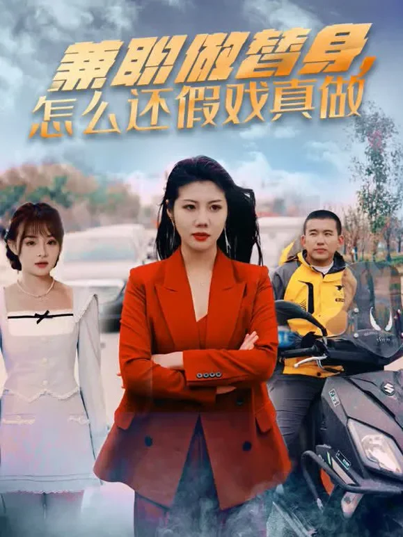 兼职做替身，怎么还假戏真做短剧海报
