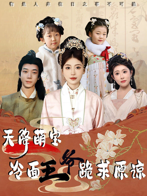 天降萌宝，冷面王爷跪求原谅