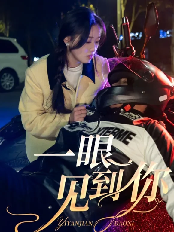 一眼见到你短剧海报