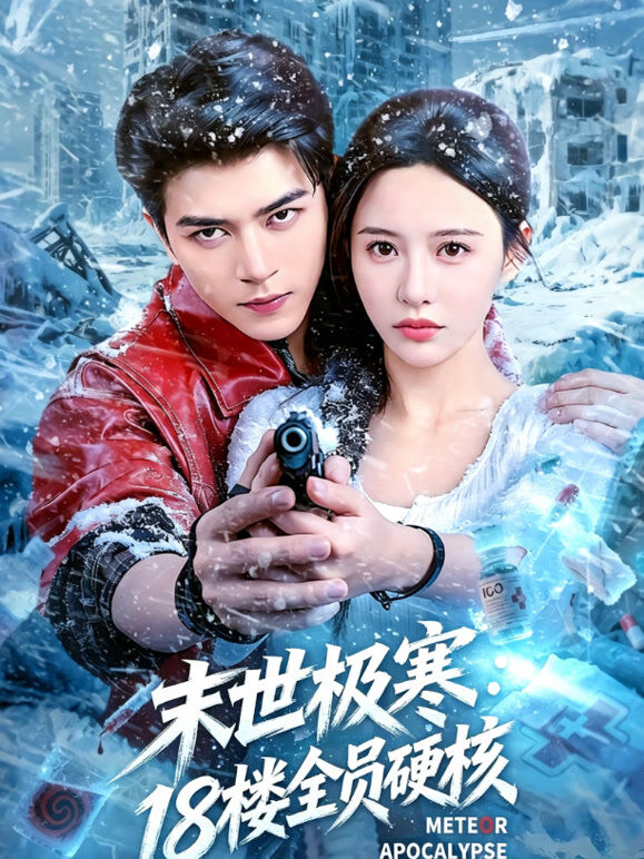 末世极寒：18 楼全员硬核
