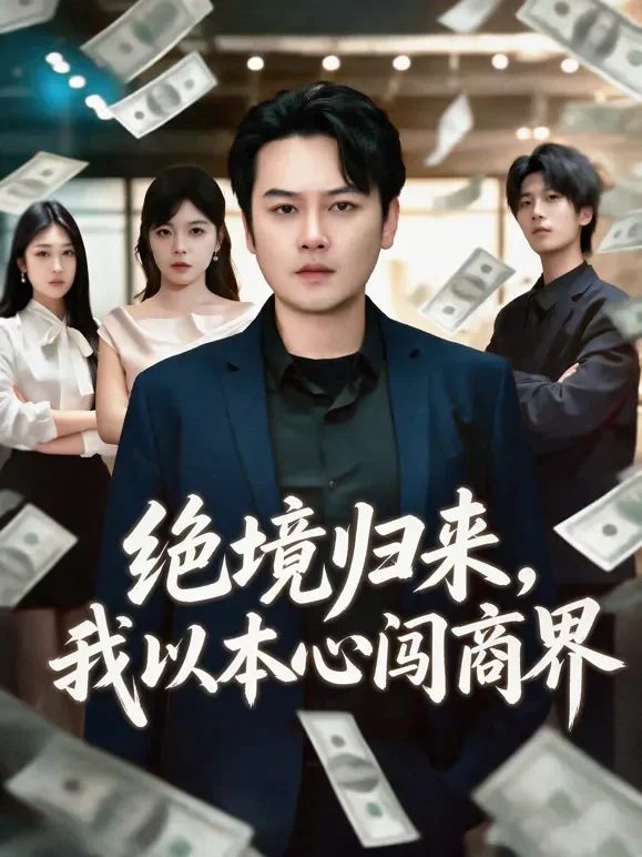 绝境归来，我以本心闯商界短剧海报