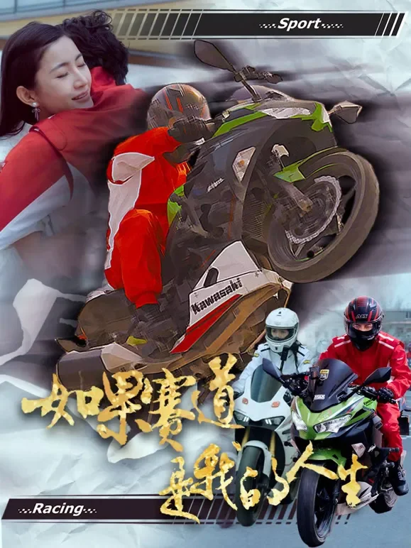 如果赛道是我的人生短剧海报