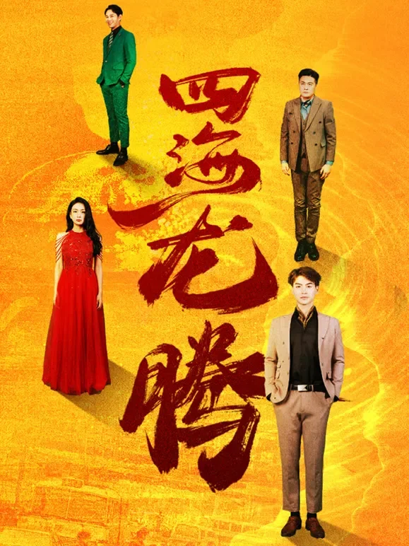 四海龙腾短剧海报