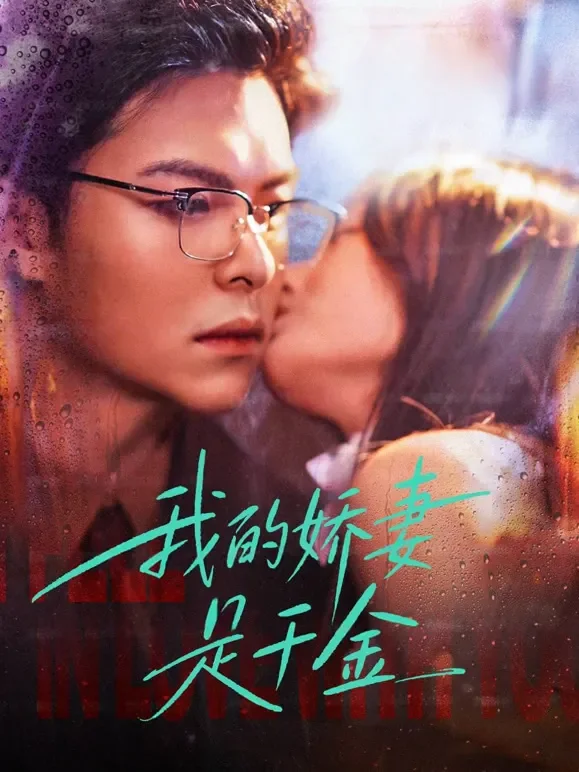 我的娇妻是千金短剧海报