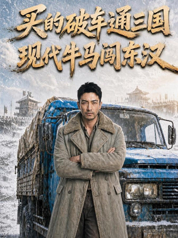 买的破车通三国，现代牛马闯东汉