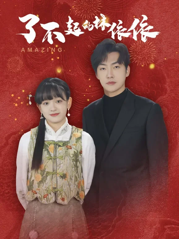 了不起的林依依短剧海报