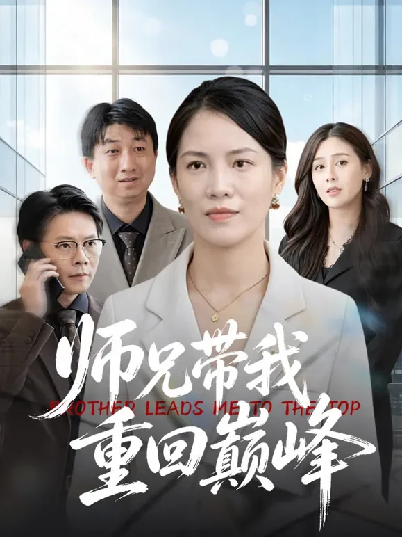师兄带我重回巅峰短剧海报