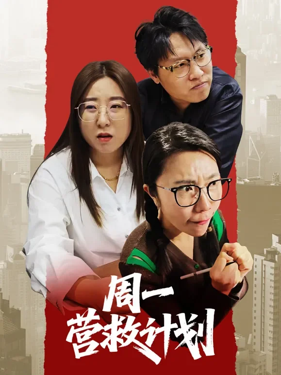 周一营救计划短剧海报