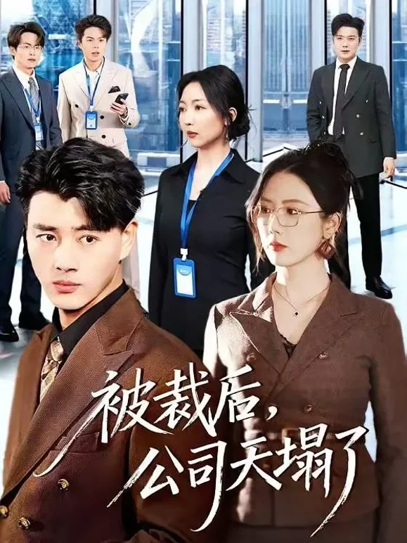 被裁后，公司天塌了短剧海报