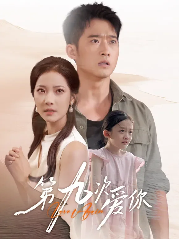 第九次爱你短剧海报