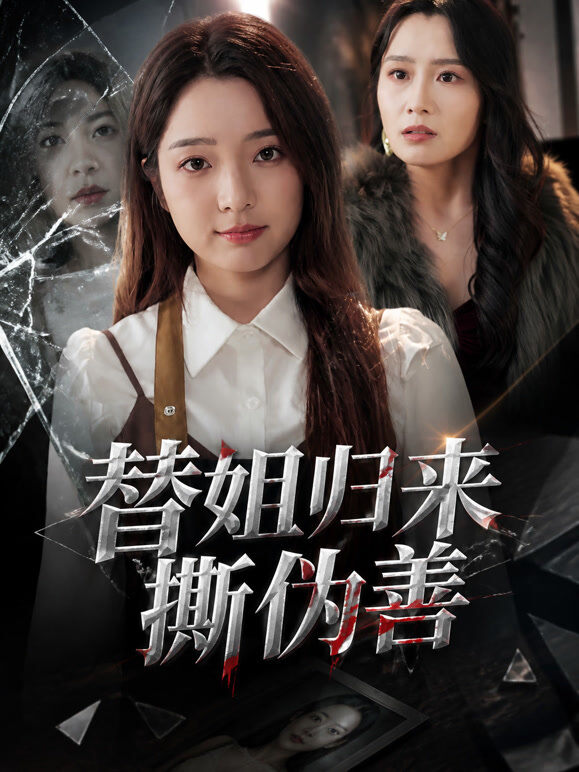 替姐归来撕伪善