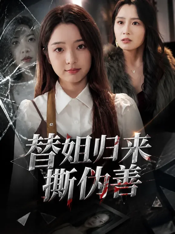 替姐归来撕伪善短剧海报