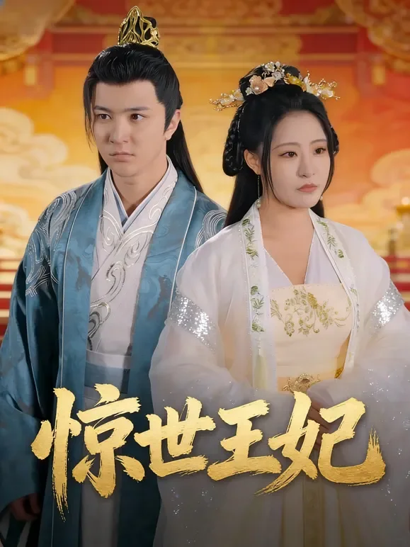 惊世王妃短剧海报