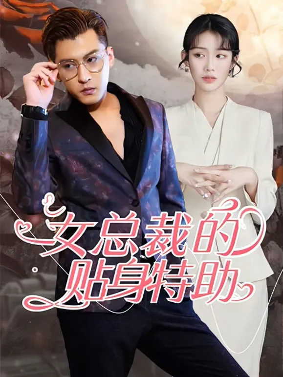 女总裁的贴身特助短剧海报