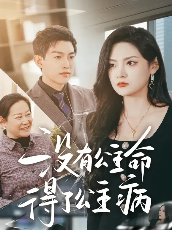 没有公主命，得了公主病短剧海报