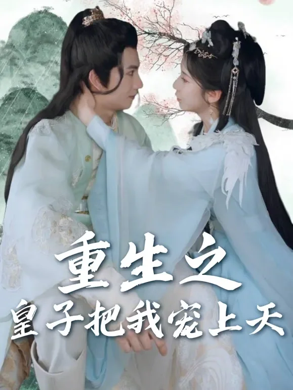 重生之皇子把我宠上天短剧海报